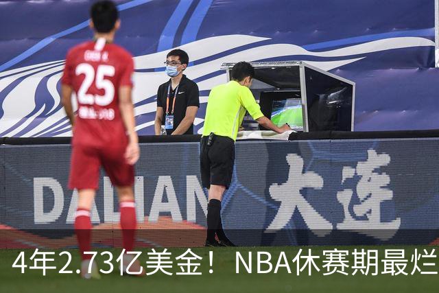 4年2.73亿美金！NBA休赛期最烂合同，哈登要向老詹学习