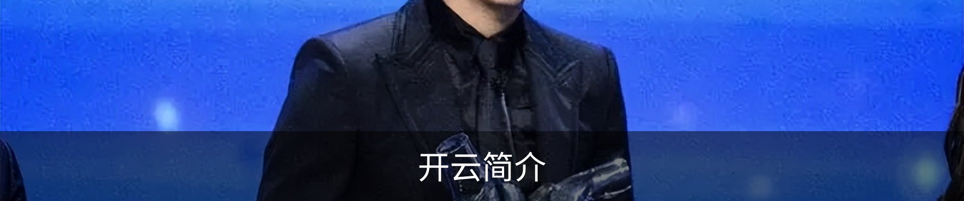 开云简介